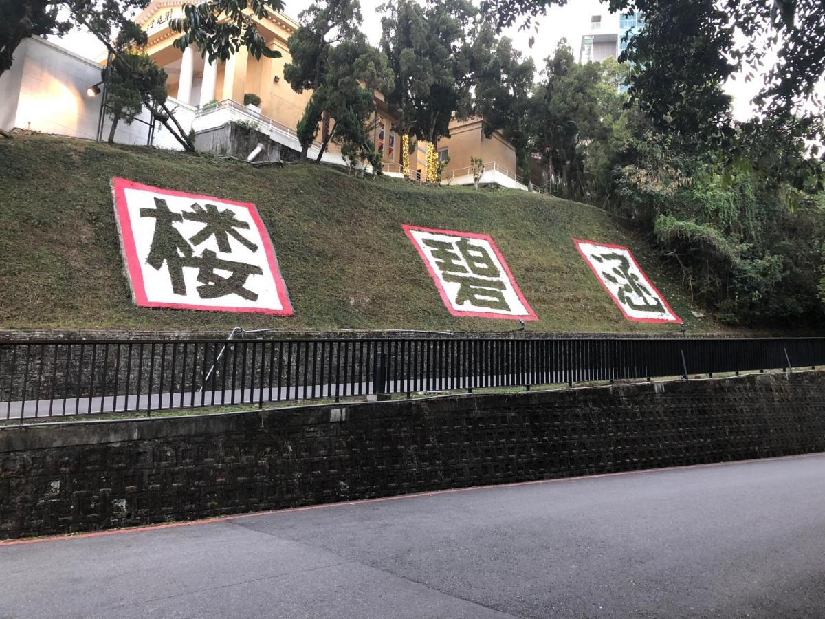 日月潭龙兴商店民宿 鱼池乡 外观 照片
